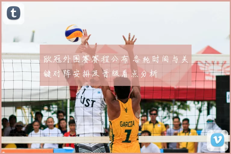 欧冠外围赛赛程公布 各轮时间与关键对阵安排及晋级看点分析