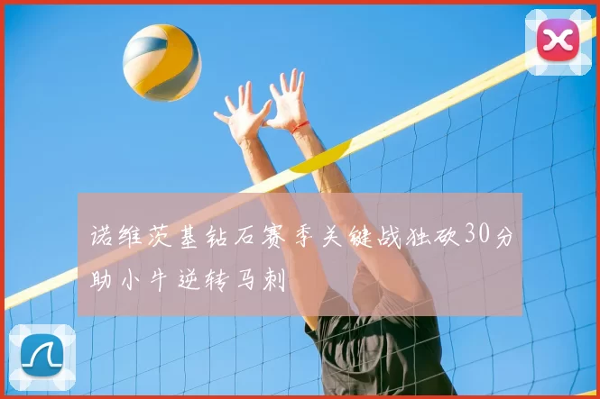 诺维茨基钻石赛季关键战独砍30分助小牛逆转马刺