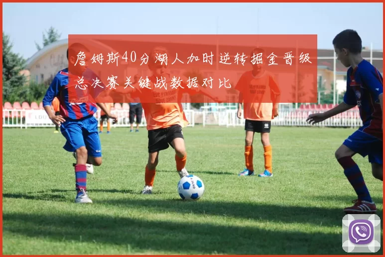 詹姆斯40分湖人加时逆转掘金晋级总决赛关键战数据对比