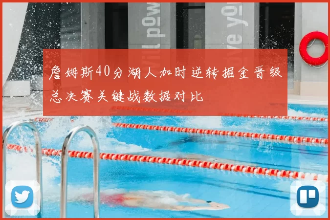 詹姆斯40分湖人加时逆转掘金晋级总决赛关键战数据对比