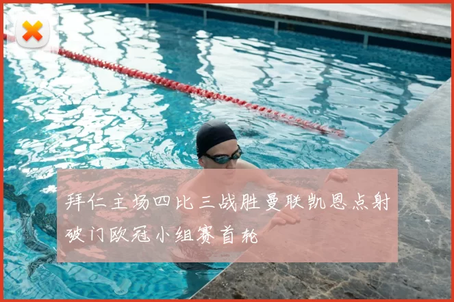 拜仁主场四比三战胜曼联凯恩点射破门欧冠小组赛首轮