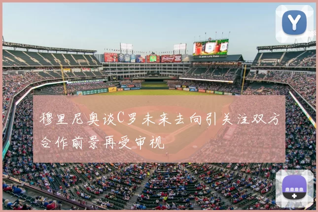 穆里尼奥谈C罗未来去向引关注双方合作前景再受审视