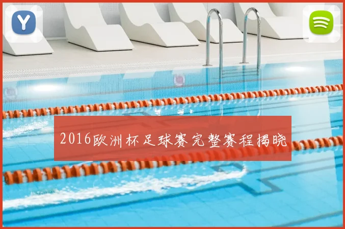 2016欧洲杯足球赛完整赛程揭晓