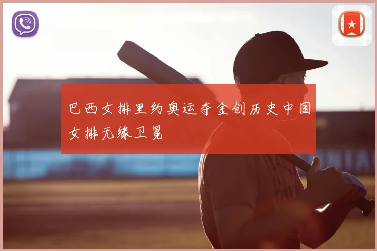 巴西女排里约奥运夺金创历史中国女排无缘卫冕