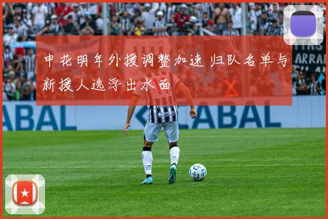申花明年外援调整加速 归队名单与新援人选浮出水面