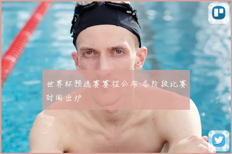 世界杯预选赛赛程公布 各阶段比赛时间出炉