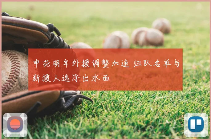 申花明年外援调整加速 归队名单与新援人选浮出水面