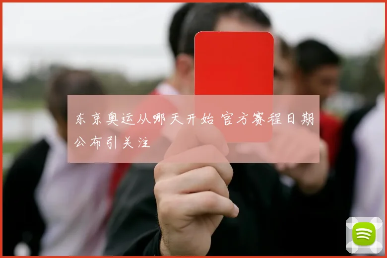 东京奥运从哪天开始 官方赛程日期公布引关注