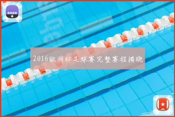 2016欧洲杯足球赛完整赛程揭晓
