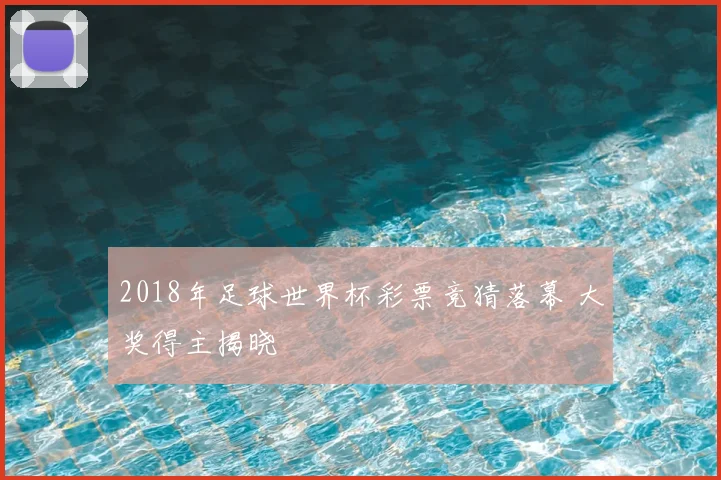 2018年足球世界杯彩票竞猜落幕 大奖得主揭晓