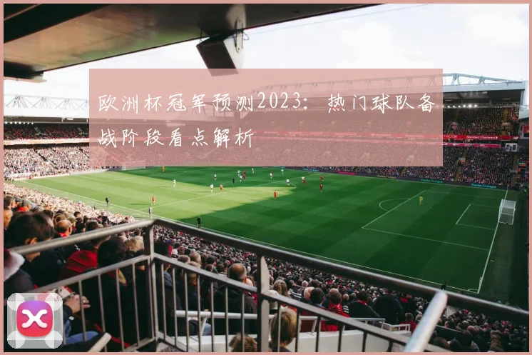 欧洲杯冠军预测2023:热门球队备战阶段看点解析