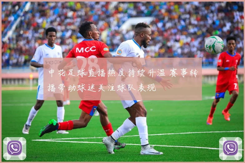 申花足球直播热度持续升温 赛事转播带动球迷关注球队表现